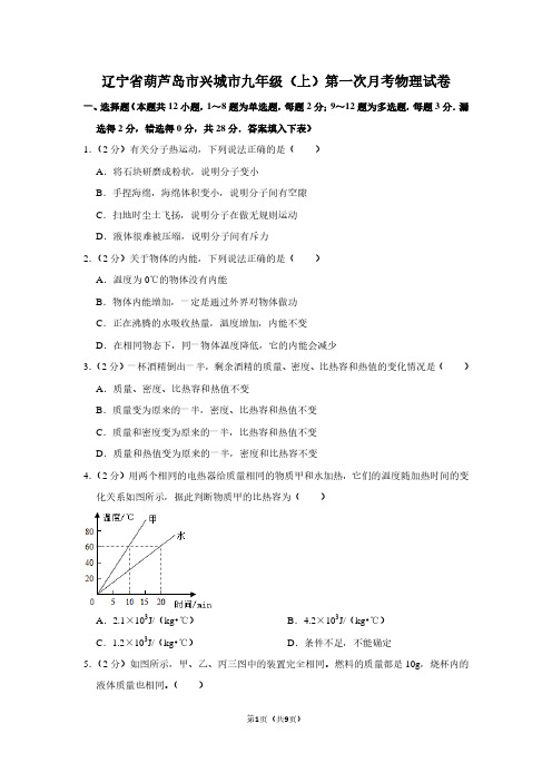 辽宁省葫芦岛市兴城市九年级(上)第一次月考物理试卷