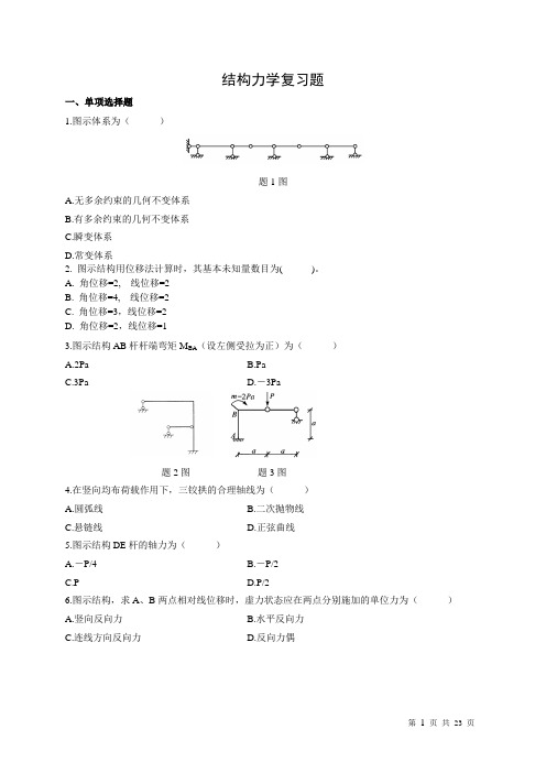 浙江科技学院结构力学题库解析