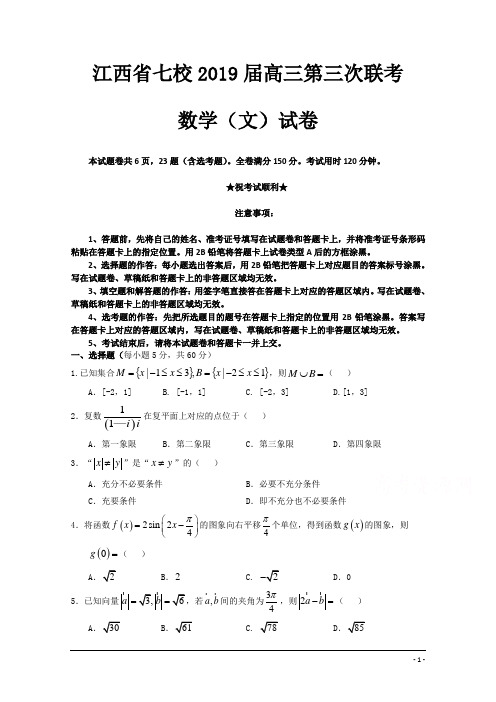 江西省七校2019届高三第三次联考数学(文)试卷