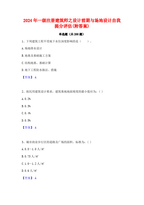 2024年一级注册建筑师之设计前期与场地设计自我提分评估(附答案)