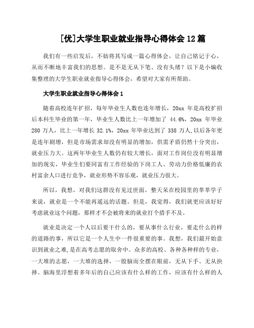 大学生职业就业指导心得体会12篇