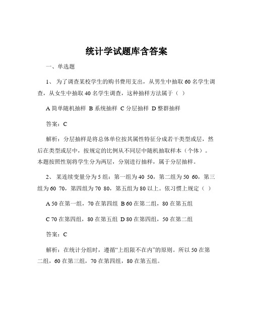 统计学试题库含答案