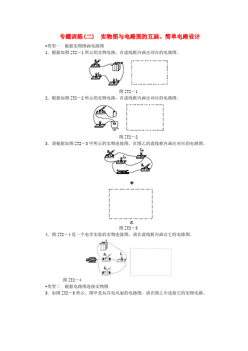 2018年九年级物理全册 第十四章 了解电路专题训练(二)实物图与电路图的互画、简单电路设计练习 (