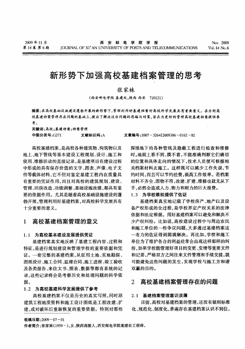 新形势下加强高校基建档案管理的思考