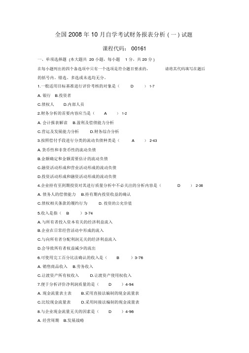 全国自学考试财务报表分析(一)试题与答案