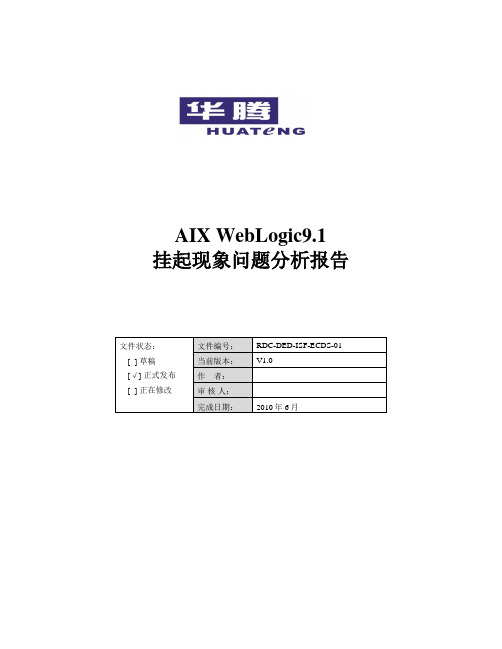 AIX_WebLogic9.1挂起现象问题分析报告