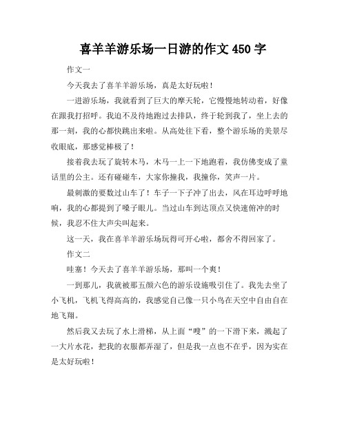 喜羊羊游乐场一日游的作文450字