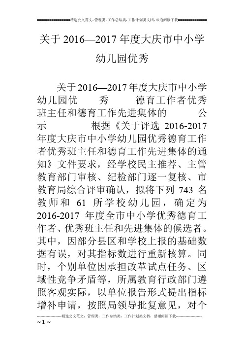 关于16—17年度大庆市中小学幼儿园优秀