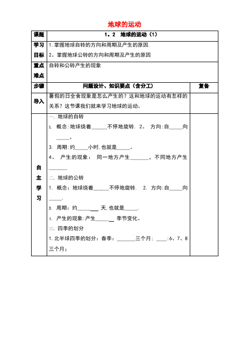 七年级地理上册第一章第二节地球的运动导学案(无答案)新人教版(new)