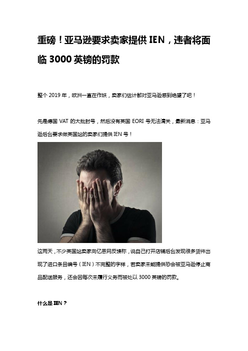 重磅!亚马逊要求卖家提供IEN,违者将面临3000英镑的罚款