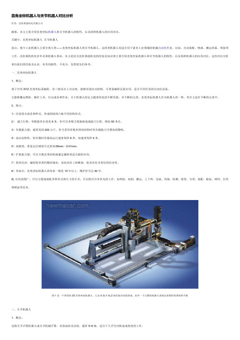 直角坐标机器人与关节机器人对比分析