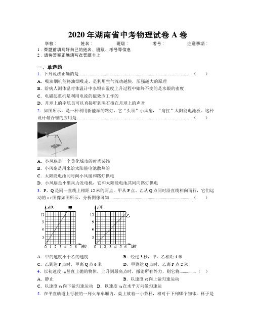 2020年湖南省中考物理试卷A卷附解析