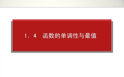 2014届 高三理科一轮复习资料第一章 1.4 函数的单调性与最值