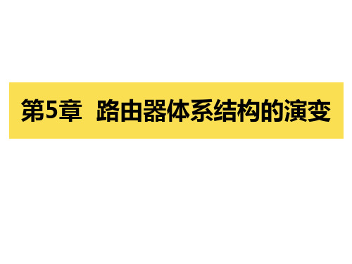 第5章路由器体系结构的演变