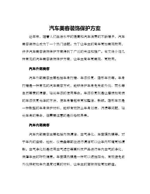 汽车美容装饰保护方案