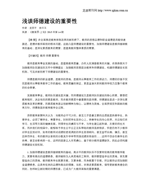 浅谈师德建设的重要性