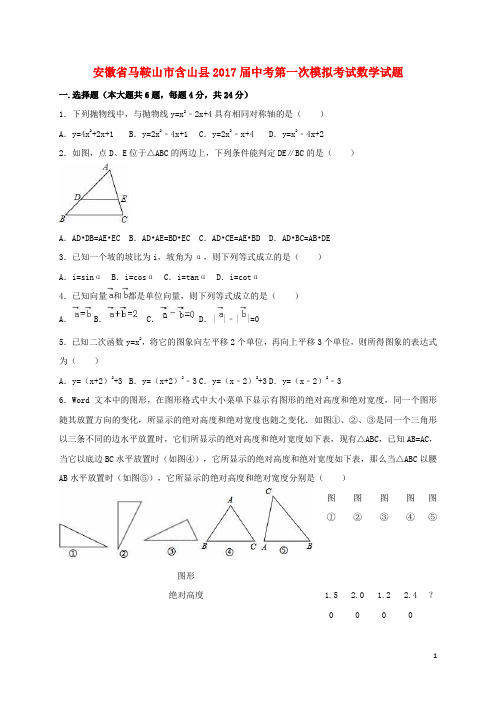 安徽省马鞍山市含山县2017届中考数学一模试题(含解析)