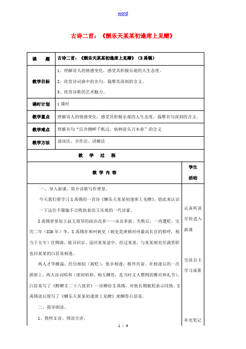 云南省峨山县八年级语文下册 第五单元 诵读欣赏 古诗二首《酬乐天扬州初逢席上见赠》教案 (新版)苏教