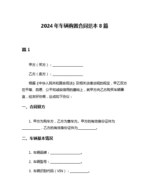 2024年车辆购置合同范本8篇