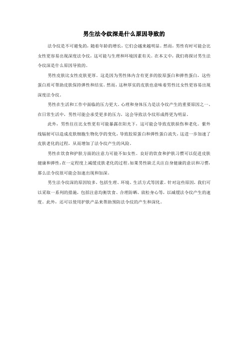 男生法令纹深是什么原因导致的