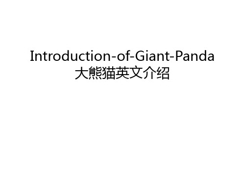 Introduction-of-Giant-Panda大熊猫英文介绍教学文稿