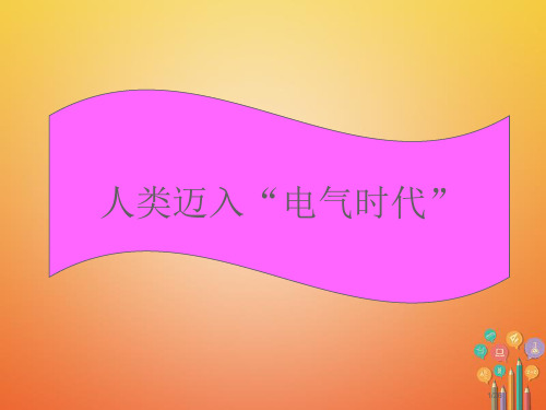 中考历史复习第二次工业革命市赛课公开课一等奖省名师优质课获奖PPT课件