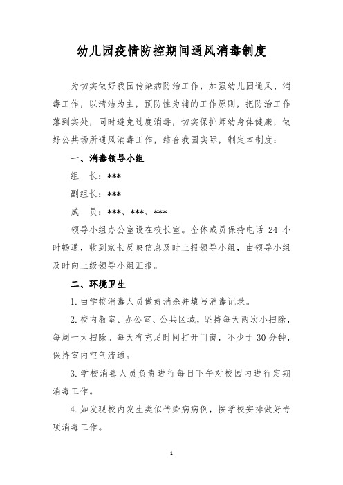 幼儿园疫情防控期间通风消毒制度