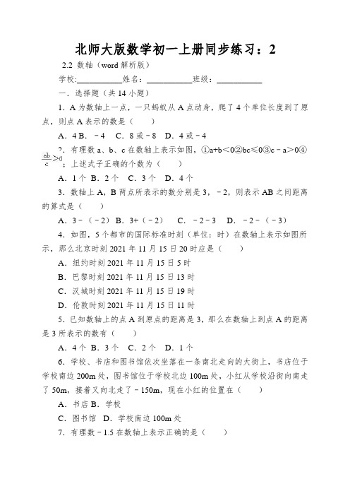 北师大版数学初一上册同步练习：数轴(word解析版)