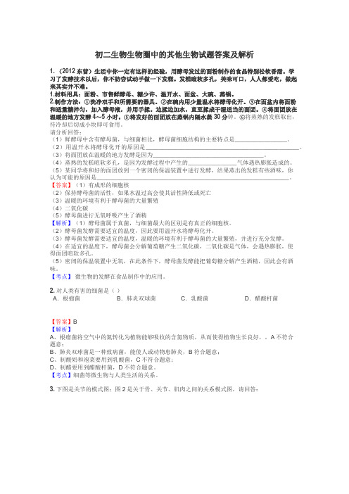 初二生物生物圈中的其他生物试题答案及解析
