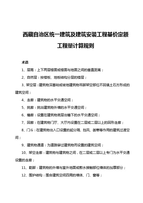 西藏自治区统一建筑及建筑安装工程基价定额工程量计算规则