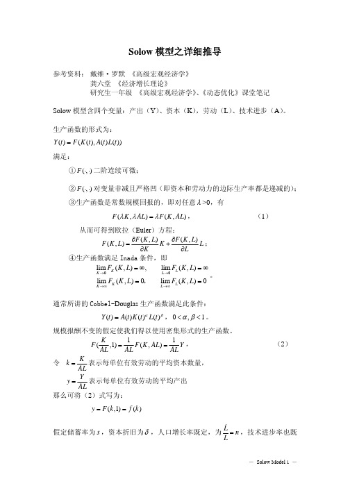 索洛模型详细推导