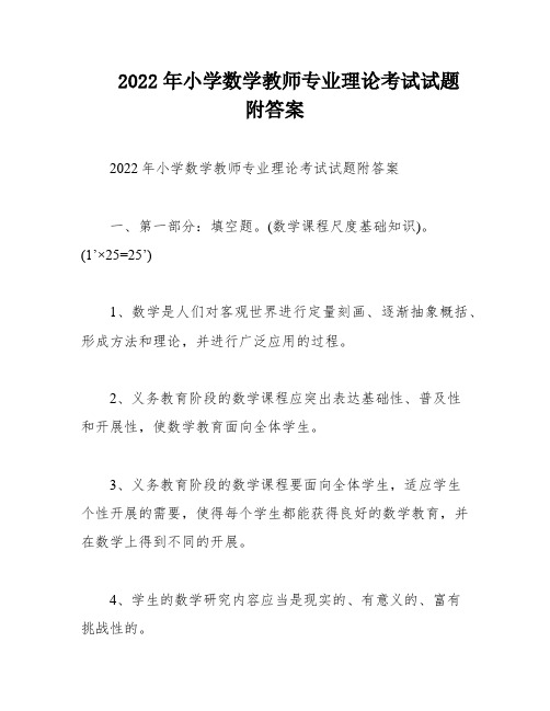 2022年小学数学教师专业理论考试试题附答案