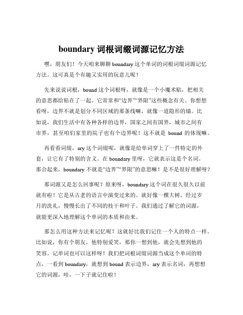 boundary词根词缀词源记忆方法