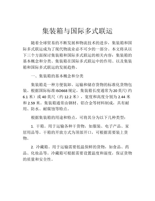 集装箱与国际多式联运