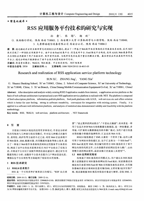 RSS应用服务平台技术的研究与实现