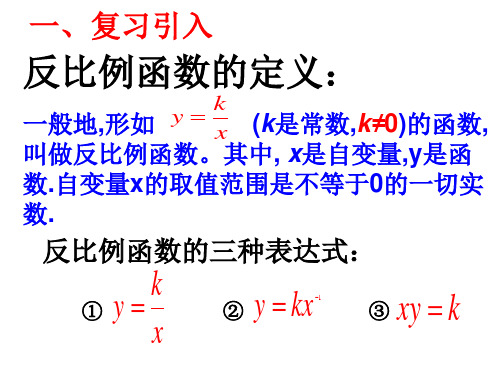 反比例函数的图像和性质(课件)