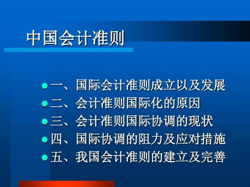 中国会计准则