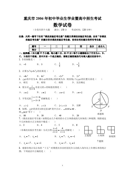 中考数学试题重庆市2006年初中毕业生学生升高中招生考试