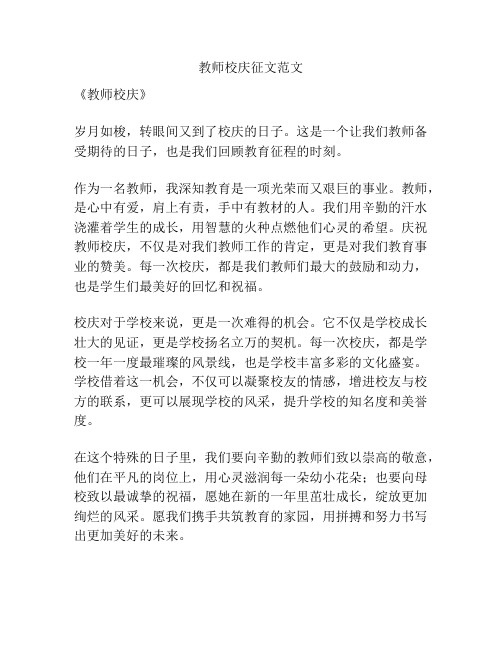 教师校庆征文范文