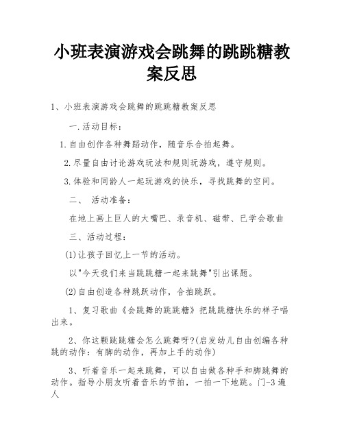 小班表演游戏会跳舞的跳跳糖教案反思