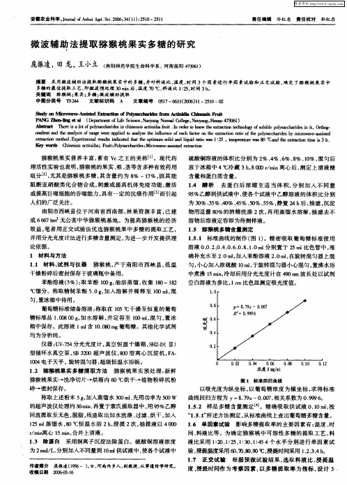 微波辅助法提取猕猴桃果实多糖的研究