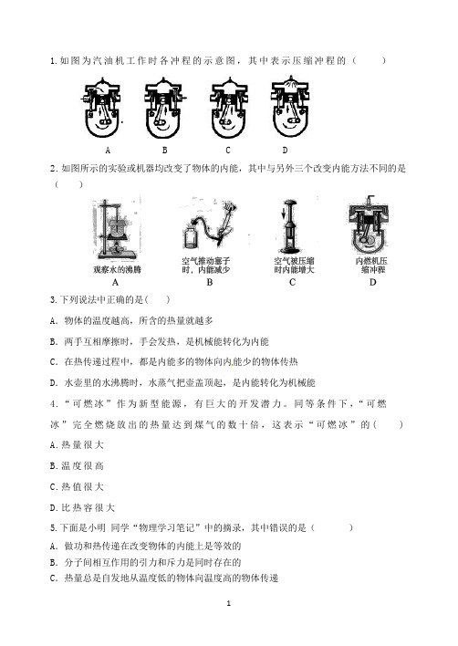 九年级物理：内能、内能利用、热机复习题