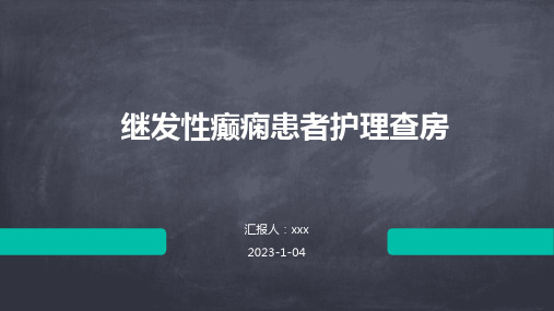 继发性癫痫患者护理查房PPT课件