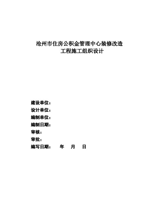 办公楼室内大厅装修改造工程施工组织设计#河北