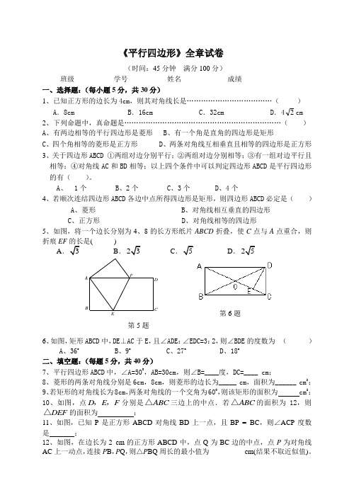 平行四边形全章测试卷及参考答案