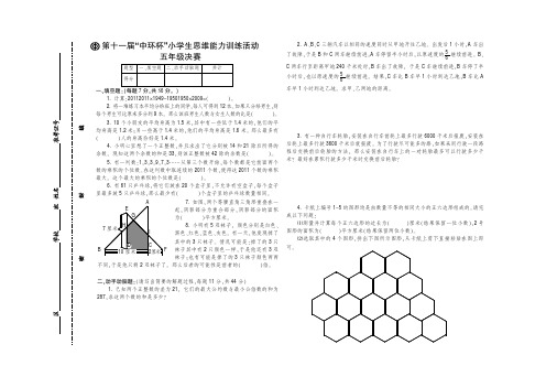 11届中环杯决赛五年级