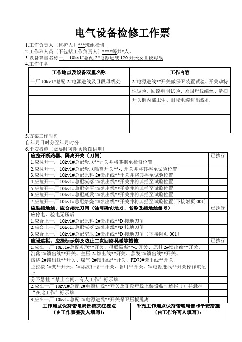 电气设备检修工作票