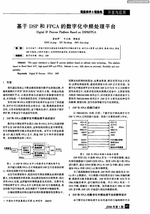 基于DSP和FPGA的数字化中频处理平台