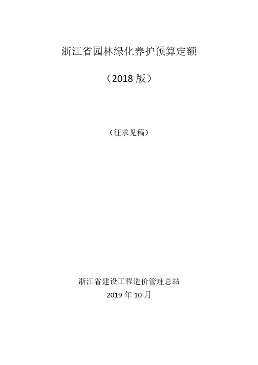 浙江省园林绿化养护预算定额