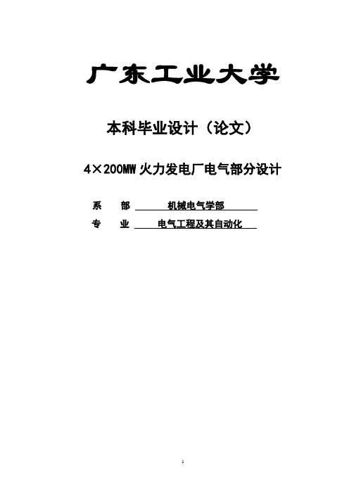 【完整版】4×200MW火力发电厂电气部分设计毕业论文